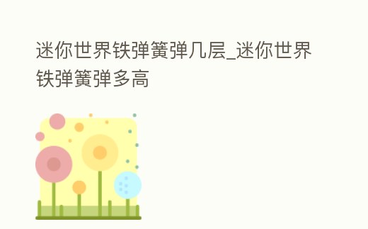 迷你世界鐵彈簧彈幾層_迷你世界鐵彈簧彈多高