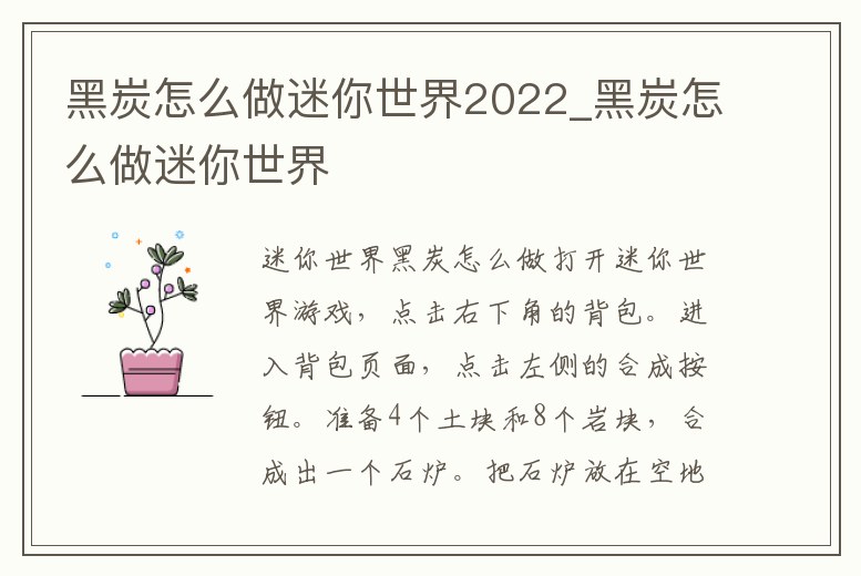 黑炭怎么做迷你世界2022_黑炭怎么做迷你世界