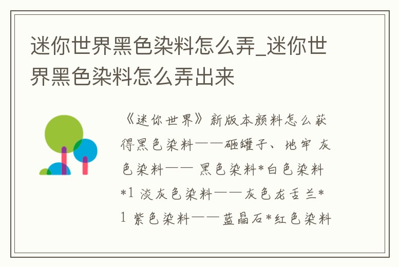 迷你世界黑色染料怎么弄_迷你世界黑色染料怎么弄出來