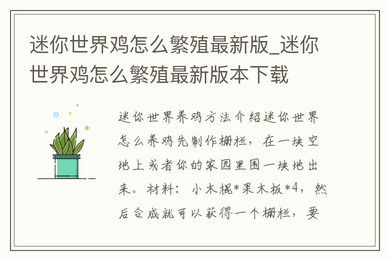 迷你世界雞怎么繁殖最新版_迷你世界雞怎么繁殖最新版本下載