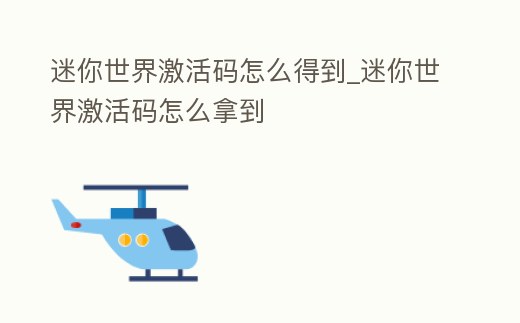 迷你世界激活碼怎么得到_迷你世界激活碼怎么拿到