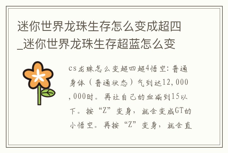 迷你世界龍珠生存怎么變成超四_迷你世界龍珠生存超藍怎么變