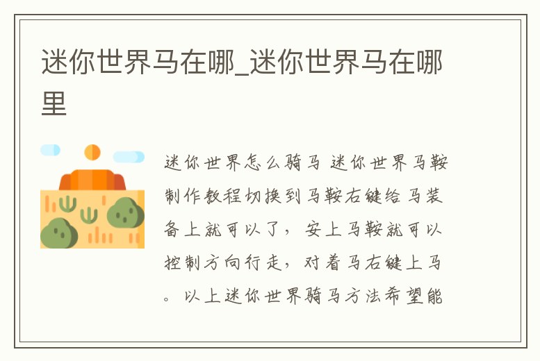 迷你世界馬在哪_迷你世界馬在哪里