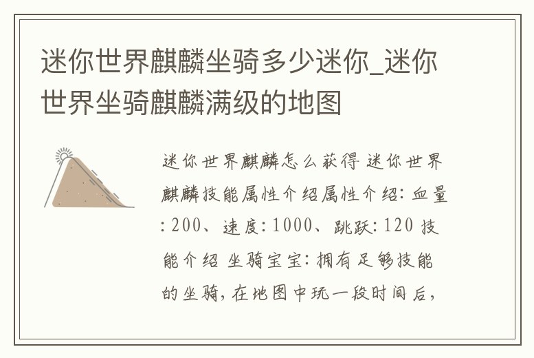 迷你世界麒麟坐騎多少迷你_迷你世界坐騎麒麟滿級的地圖