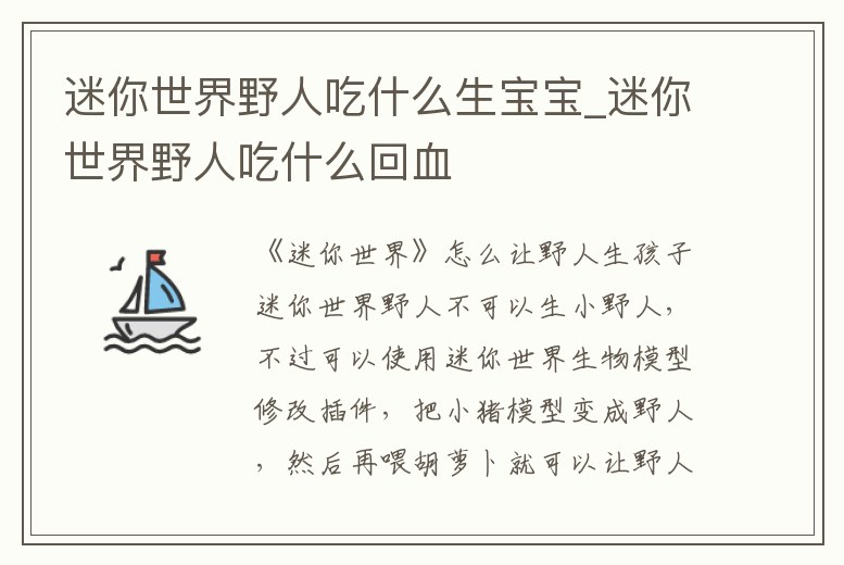 迷你世界野人吃什么生寶寶_迷你世界野人吃什么回血