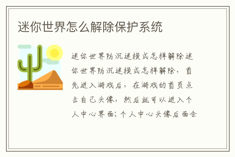 迷你世界怎么解除保護系統(tǒng)
