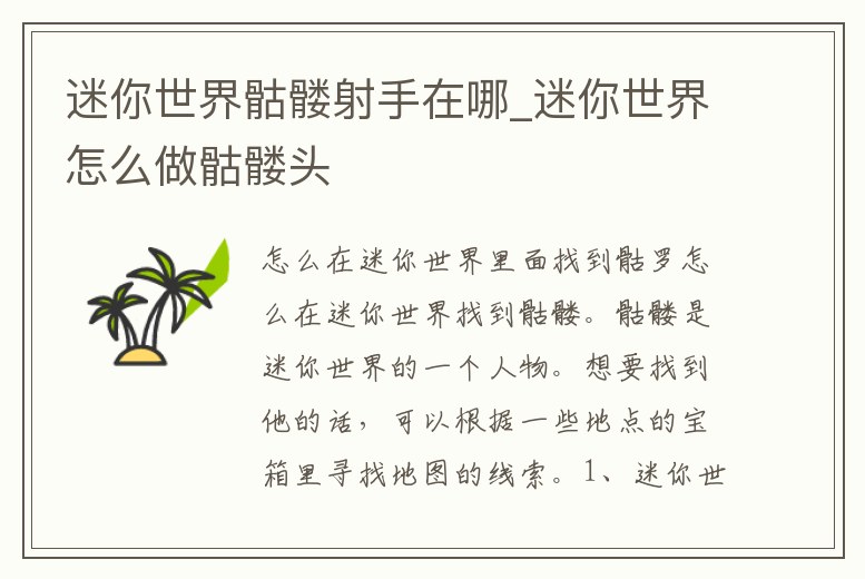迷你世界骷髏射手在哪_迷你世界怎么做骷髏頭