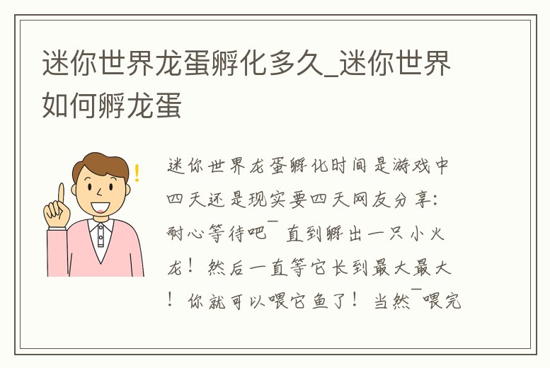 迷你世界龍蛋孵化多久_迷你世界如何孵龍蛋
