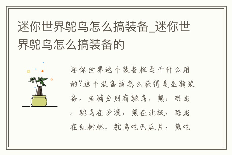 迷你世界鴕鳥怎么搞裝備_迷你世界鴕鳥怎么搞裝備的