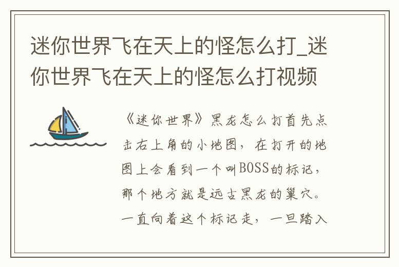 迷你世界飛在天上的怪怎么打_迷你世界飛在天上的怪怎么打視頻