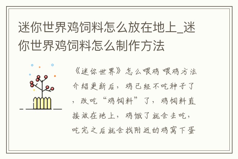 迷你世界雞飼料怎么放在地上_迷你世界雞飼料怎么制作方法