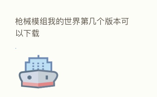 槍械模組我的世界第幾個版本可以下載