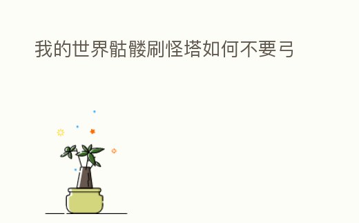 我的世界骷髏刷怪塔如何不要弓