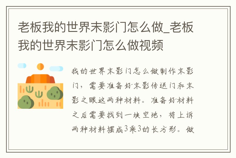 老板我的世界末影門怎么做_老板我的世界末影門怎么做視頻