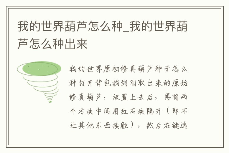 我的世界葫蘆怎么種_我的世界葫蘆怎么種出來