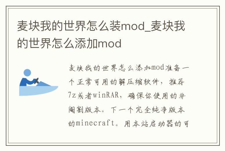 麥塊我的世界怎么裝mod_麥塊我的世界怎么添加mod