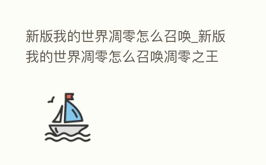 新版我的世界凋零怎么召喚_新版我的世界凋零怎么召喚凋零之王