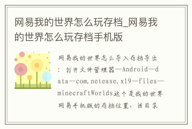 網易我的世界怎么玩存檔_網易我的世界怎么玩存檔手機版