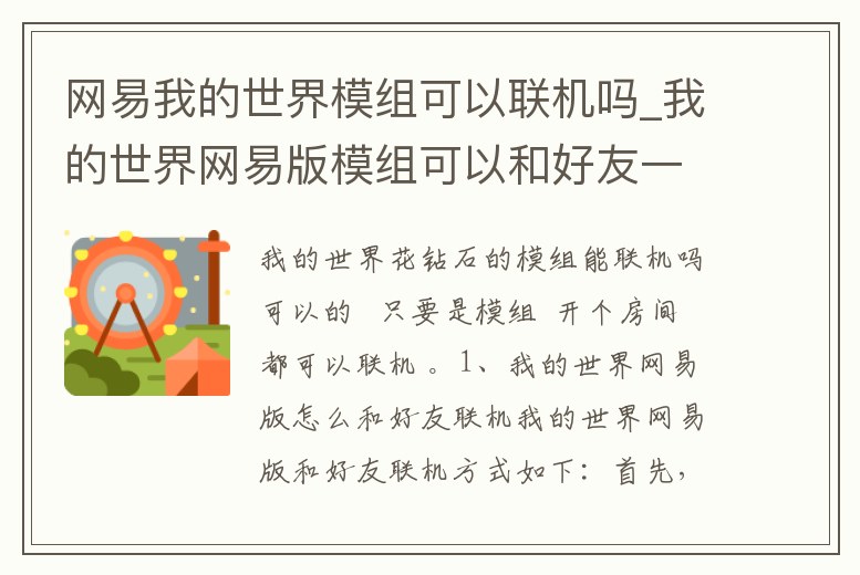 網易我的世界模組可以聯(lián)機嗎_我的世界網易版模組可以和好友一起玩嗎