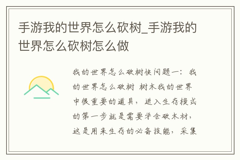 手游我的世界怎么砍樹_手游我的世界怎么砍樹怎么做