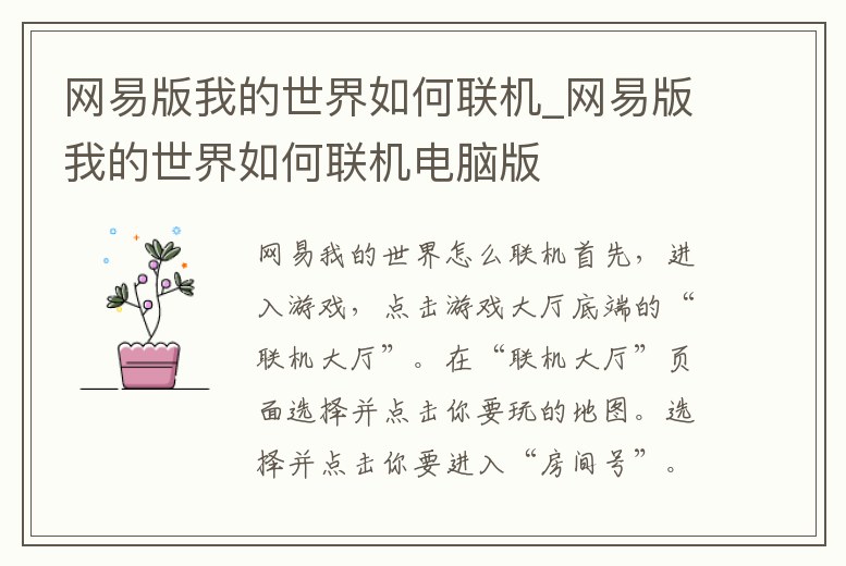 網易版我的世界如何聯機_網易版我的世界如何聯機電腦版