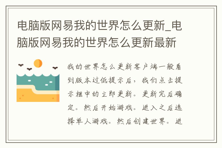 電腦版網易我的世界怎么更新_電腦版網易我的世界怎么更新最新版本