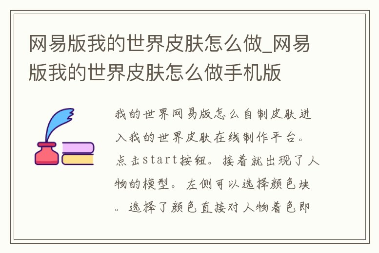 網易版我的世界皮膚怎么做_網易版我的世界皮膚怎么做手機版