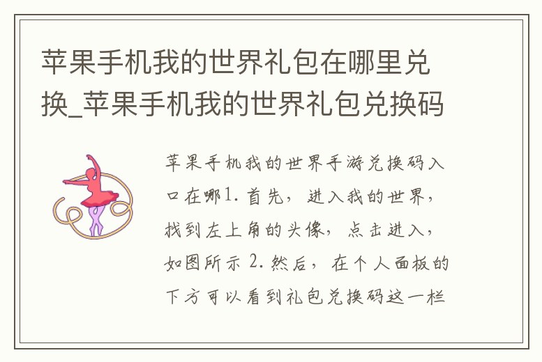 蘋果手機我的世界禮包在哪里兌換_蘋果手機我的世界禮包兌換碼在哪里