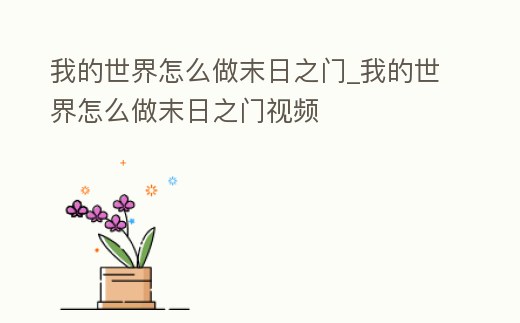 我的世界怎么做末日之門_我的世界怎么做末日之門視頻