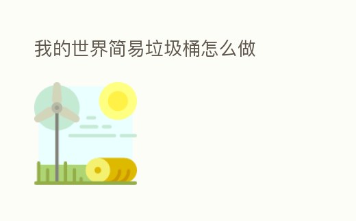 我的世界簡易垃圾桶怎么做