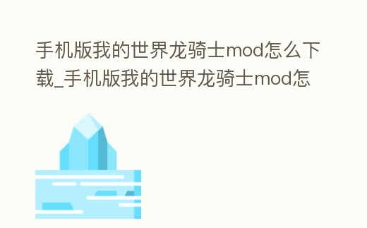 手機版我的世界龍騎士mod怎么下載_手機版我的世界龍騎士mod怎么下載不了