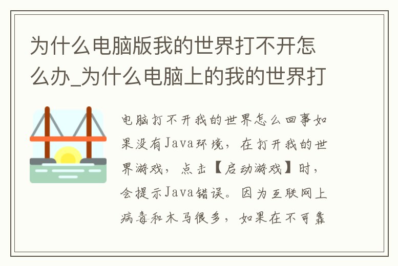 為什么電腦版我的世界打不開怎么辦_為什么電腦上的我的世界打不開