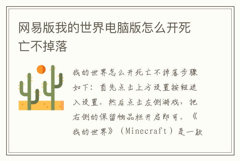 網(wǎng)易版我的世界電腦版怎么開(kāi)死亡不掉落