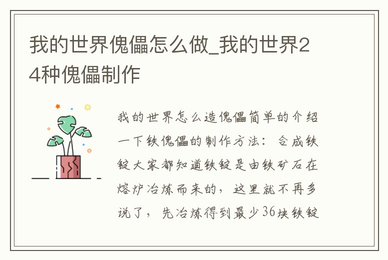 我的世界傀儡怎么做_我的世界24種傀儡制作