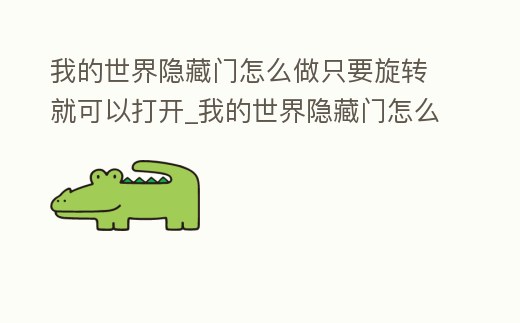 我的世界隱藏門怎么做只要旋轉就可以打開_我的世界隱藏門怎么弄