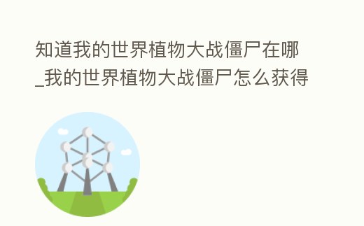 知道我的世界植物大戰僵尸在哪_我的世界植物大戰僵尸怎么獲得植物