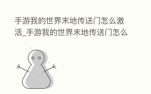手游我的世界末地傳送門怎么激活_手游我的世界末地傳送門怎么激活不了