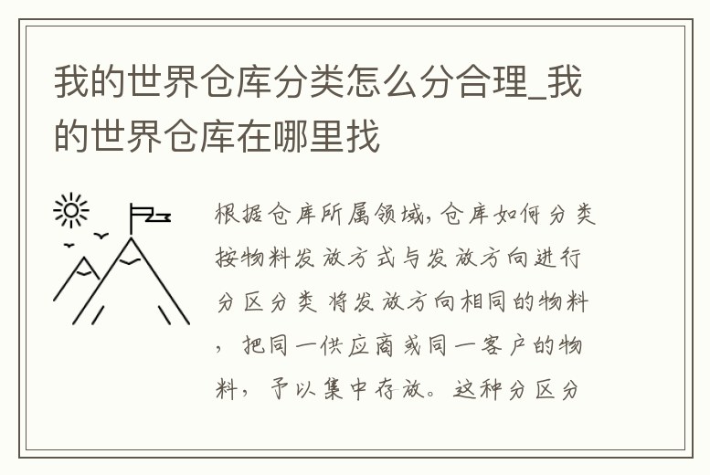 我的世界倉庫分類怎么分合理_我的世界倉庫在哪里找