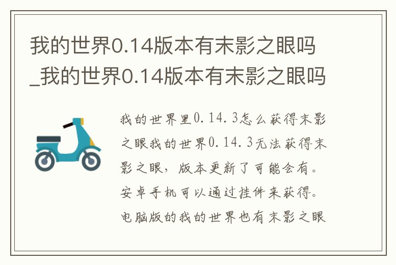 我的世界0.14版本有末影之眼嗎_我的世界0.14版本有末影之眼嗎視頻