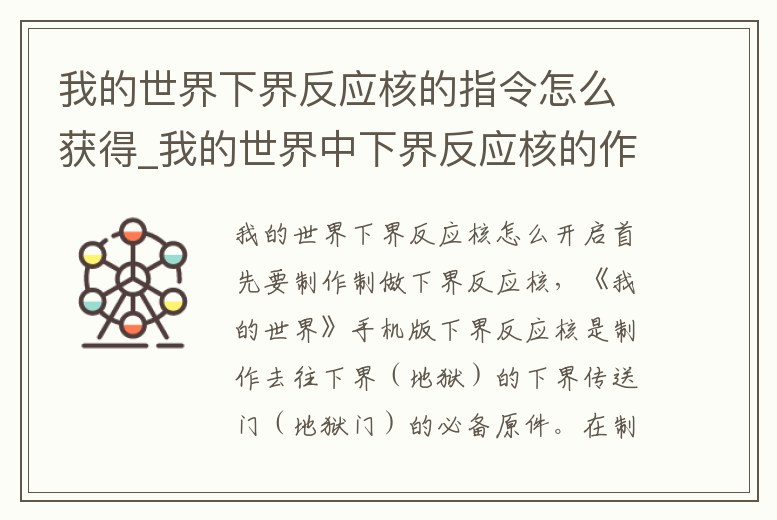 我的世界下界反應核的指令怎么獲得_我的世界中下界反應核的作用是什么
