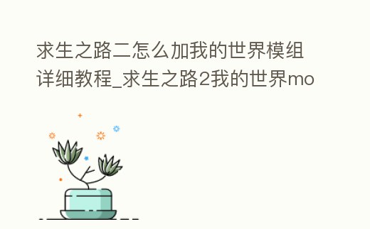 求生之路二怎么加我的世界模組詳細(xì)教程_求生之路2我的世界mod教程