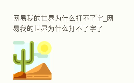 網易我的世界為什么打不了字_網易我的世界為什么打不了字了