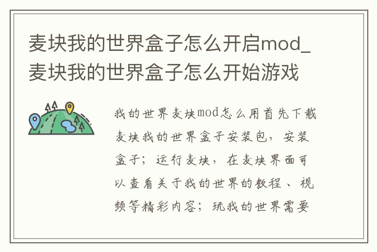 麥塊我的世界盒子怎么開啟mod_麥塊我的世界盒子怎么開始游戲