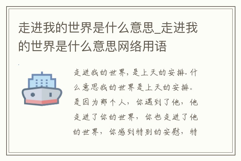 走進我的世界是什么意思_走進我的世界是什么意思網絡用語