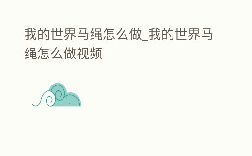 我的世界馬繩怎么做_我的世界馬繩怎么做視頻