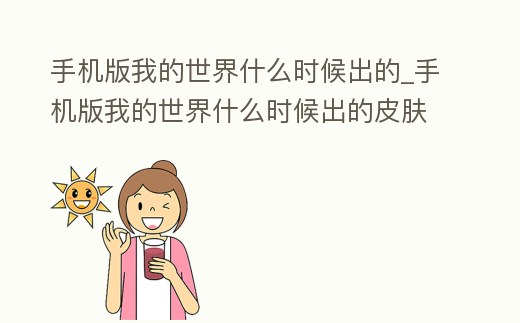 手機版我的世界什么時候出的_手機版我的世界什么時候出的皮膚