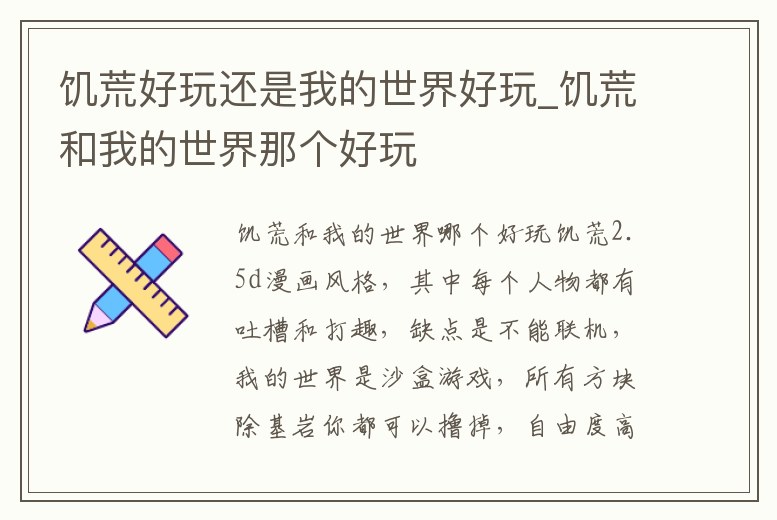 饑荒好玩還是我的世界好玩_饑荒和我的世界那個(gè)好玩