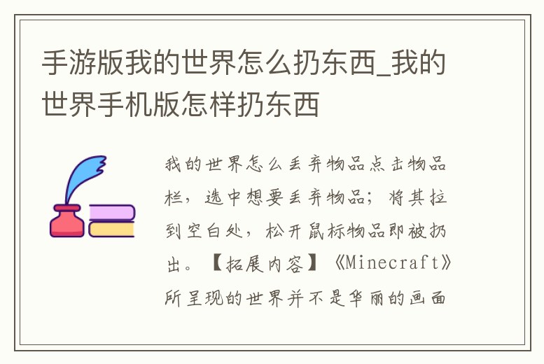 手游版我的世界怎么扔東西_我的世界手機版怎樣扔東西