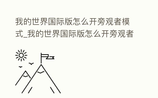 我的世界國際版怎么開旁觀者模式_我的世界國際版怎么開旁觀者模式視頻