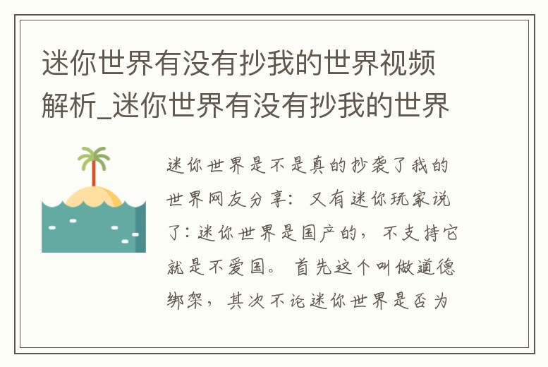 迷你世界有沒有抄我的世界視頻解析_迷你世界有沒有抄我的世界 視頻